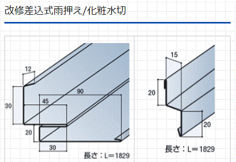 改修用差込式雨押と化粧水切.gif