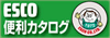 エスコ便利カタログ