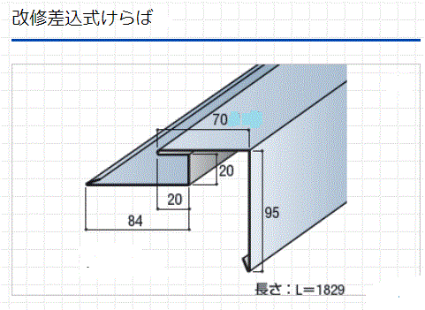 改修差込ケラバ.gif