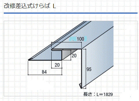 改修差込ケラバL.gif